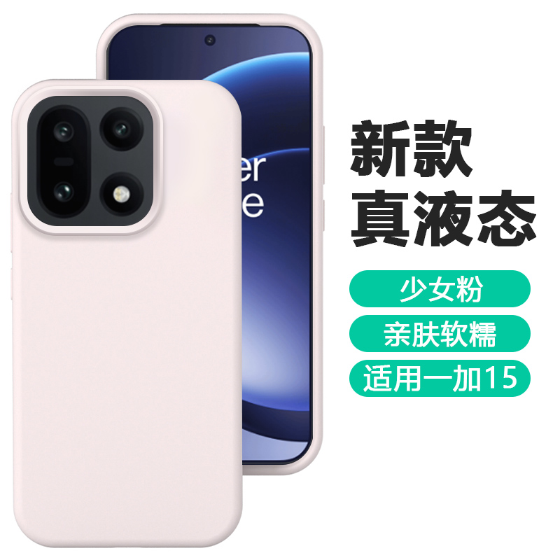 适用于一加15真液态手机壳