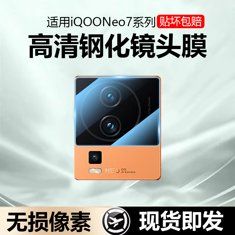 iqooneo7系列无损像素高清镜头膜