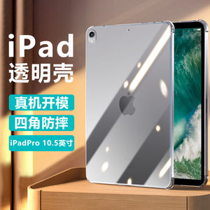 适用ipadpro10.5寸保护套A1701/A1709四角气囊爱派iPadPro9.7英寸透明防摔硅胶苹果平板电脑简约轻薄保护壳