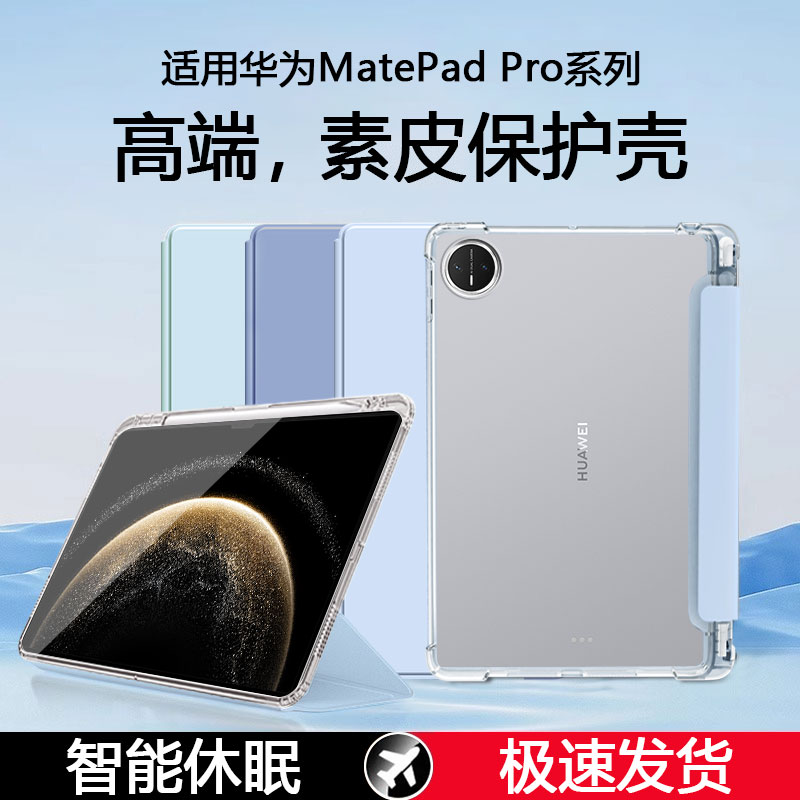 适用于华为MatePadPro系列保护套
