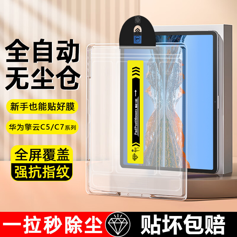 适用华为平板c5钢化膜新款擎云C5E秒贴无尘仓Pad C7二代11.5寸平板保护膜10.4护眼抗10.1蓝光玻璃膜