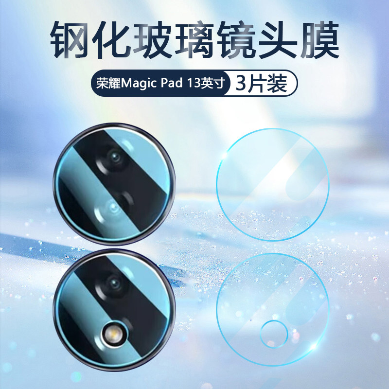 适用荣耀magicpad镜头膜防刮华为魔术平板超清玻璃膜honor Magic Pad 13英寸后摄像头贴膜钢化平板相机保护膜怎么样,好用不?