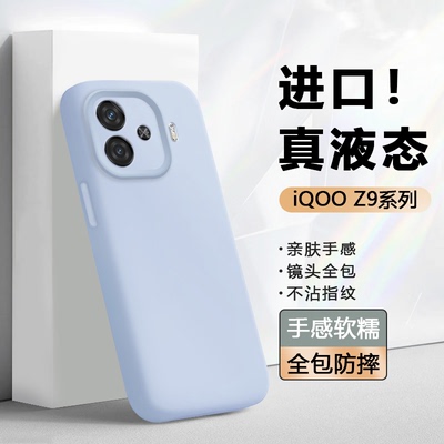 iQooZ9/Z10系列臻品液态手机壳