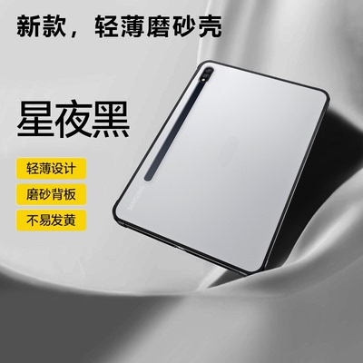 适用于三星TabS7系列磨砂无盖壳