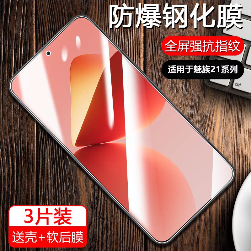 适用于魅族20/21系列钢化膜