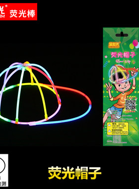 玩具帽夜跑街舞搞怪包邮荧光棒