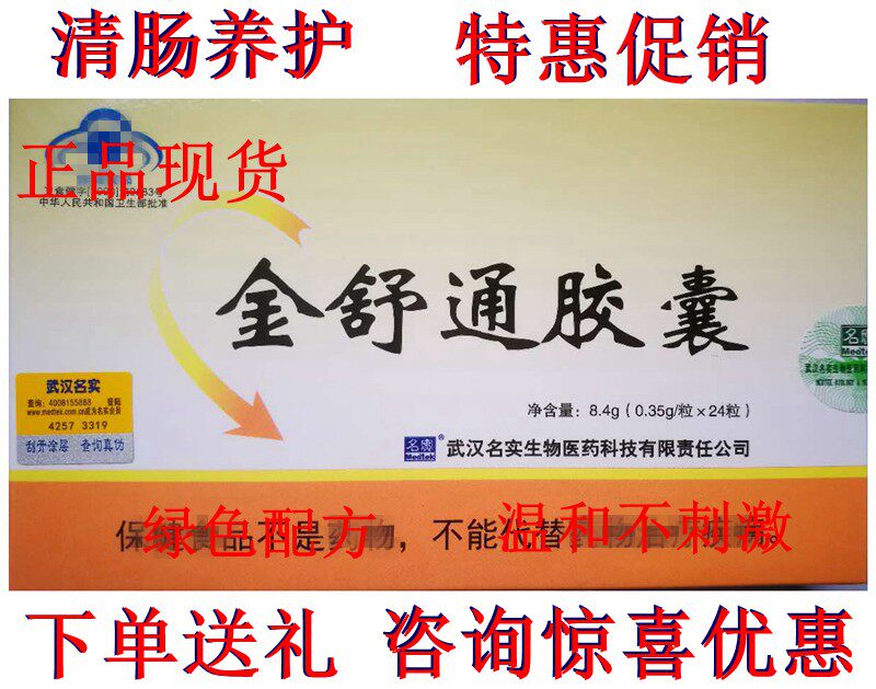 武汉名实金舒通胶囊24粒润通芦荟胶囊