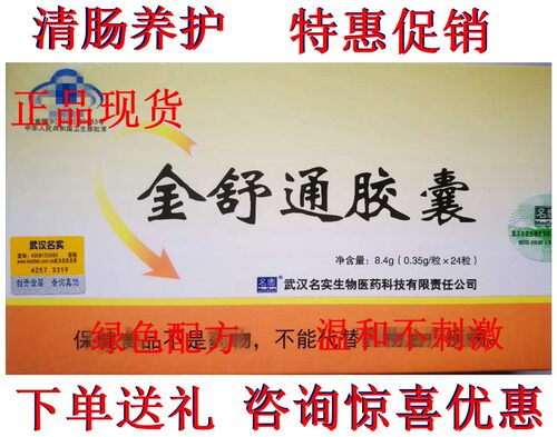 武汉名实金舒通胶囊24粒润通芦荟胶囊