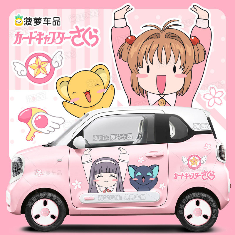 奔腾小马车贴魔卡少女樱百变小樱可爱卡通二次元车身贴花汽车贴纸