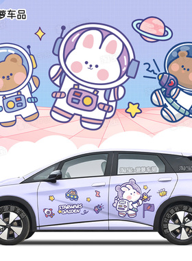 宇航员小熊小兔子比亚迪海豚车贴可爱卡通紫色汽车贴纸银河L7海鸥