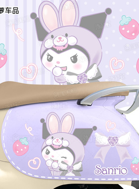 电动车贴纸库洛米紫色改造装饰贴画雅迪Q6Q9爱玛vava春夏台铃萌苏