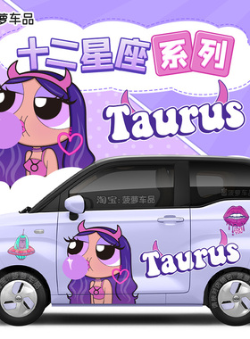 奇瑞QQ冰淇淋车身贴飞天小女警十二星座紫色女孩动漫两侧贴画改装