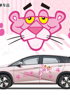 粉红顽皮豹比亚迪海豚车贴汽车贴纸长安UNI凌宝BOX领克06吉利ICON
