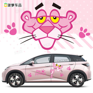 粉红顽皮豹比亚迪海豚车贴汽车贴纸长安UNI凌宝BOX领克06吉利ICON