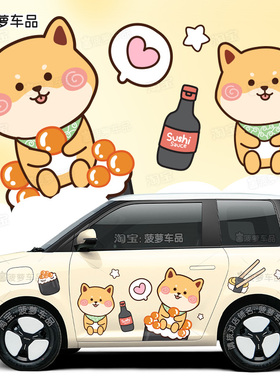 长安糯玉米Lumin车贴纸柴犬寿司小狗可爱卡通个性创意麦黄色汽车