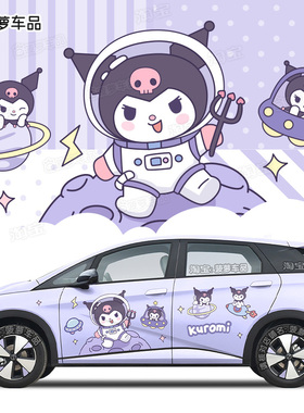 宇航员库洛米紫色比亚迪海豚车贴纸汽车银河L7小鹏P5甲壳虫Smart