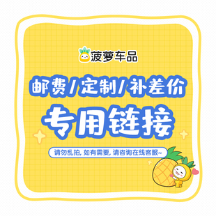菠萝车品 定制/邮费补差价