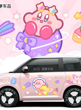 长安Lumin糯玉米车贴纸星之卡比可爱卡通汽车身贴膜改装紫色贴画