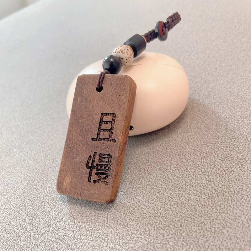 且慢不急慎独挂件钥匙扣