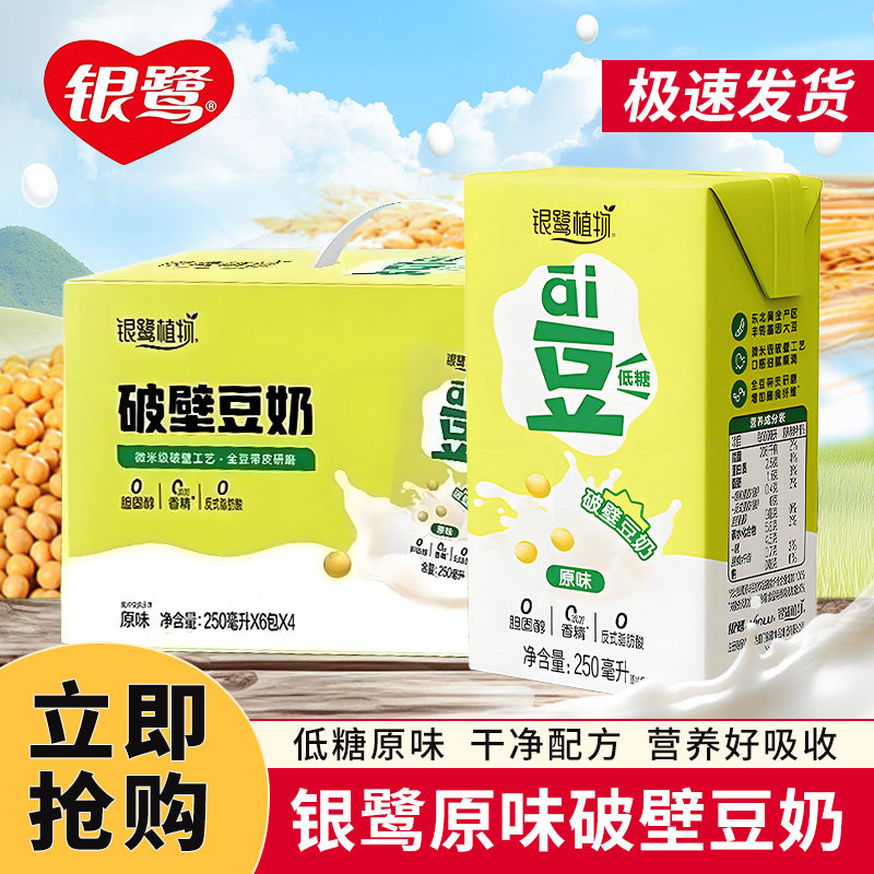 新日期】银鹭破壁豆奶250ml*24盒低糖早餐奶植物蛋白豆浆年货送礼,咖啡/麦片/冲饮,植物蛋白饮料/植物奶/植物酸奶,淘宝优惠券,粉丝福利购,淘宝优惠卷