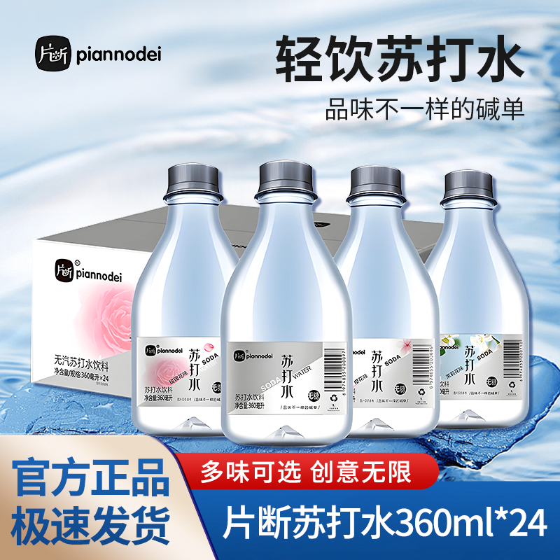 无汽苏打水饮料片断360,ml8月产