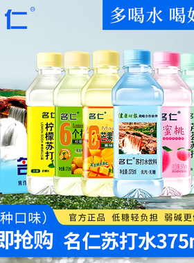名仁苏打水原味饮料弱碱性低糖375ml*6/12/24瓶装整箱柠檬味饮料