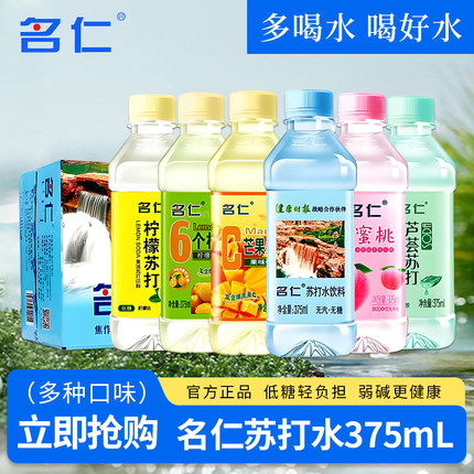 名仁苏打水原味饮料弱碱性低糖375ml*6/12/24瓶装整箱柠檬味饮料