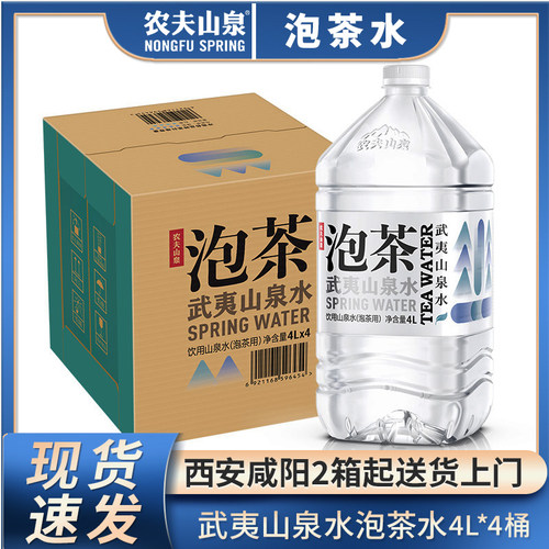 农夫山泉武夷山泡茶水饮用山泉水4L*4桶*2箱整箱大瓶桶装饮用水-封面