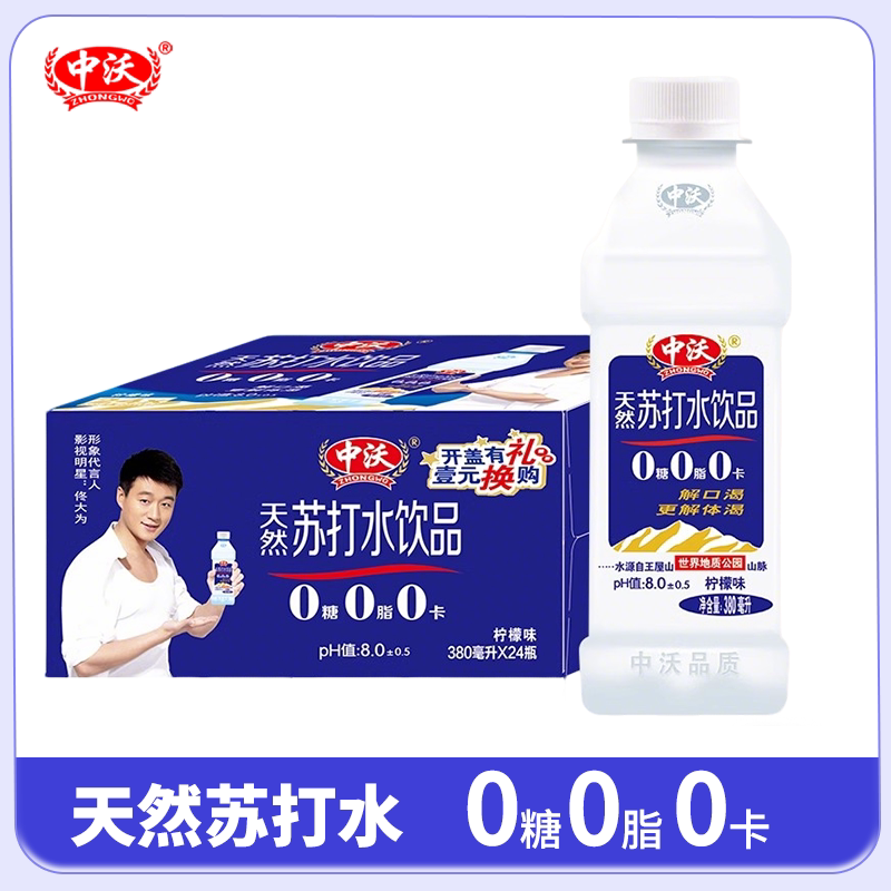 中沃苏打水380ml*24整箱装柠檬味无糖弱碱性王屋岩泉无气饮品
