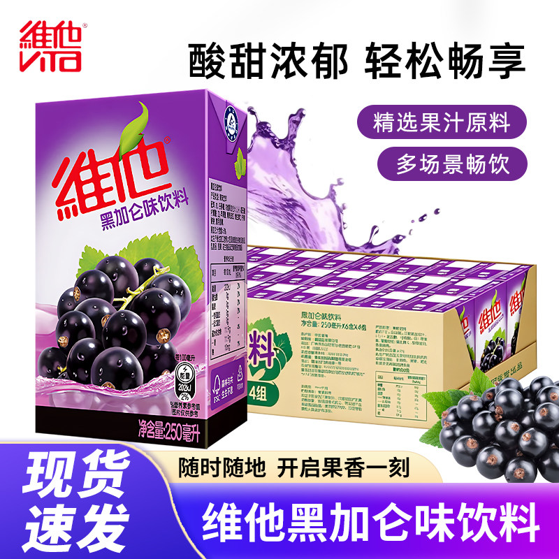 维他苹果芒果果汁饮料250ml*12/24盒黑加伦果味饮料特价批发包邮