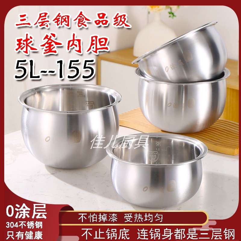 厂家直销苏泊尔球釜内胆不锈钢0涂层电饭煲5L145内锅胆304食品级