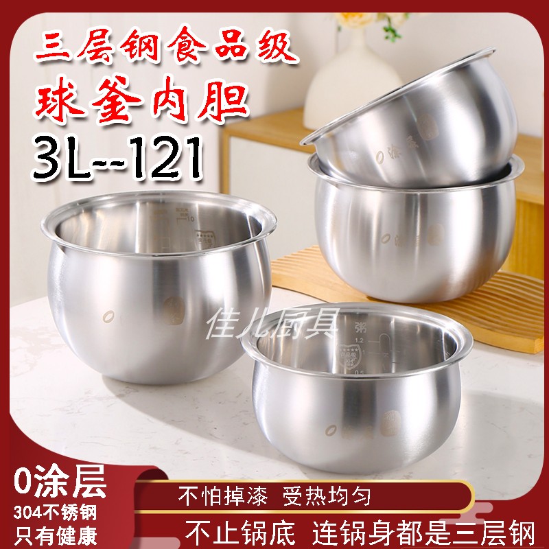 厂家直销苏泊尔球釜内胆不锈钢0涂层电饭煲3L121内锅胆304食品级