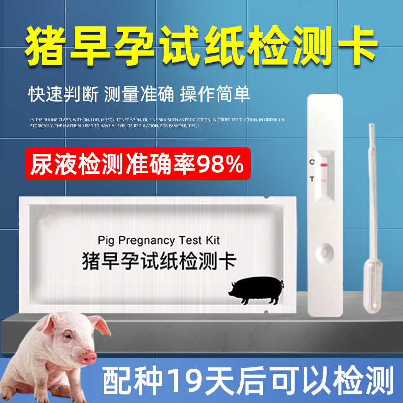 母猪早孕测试纸测孕试盒猪用怀孕检测试剂盒猪场猪检孕测试升级款