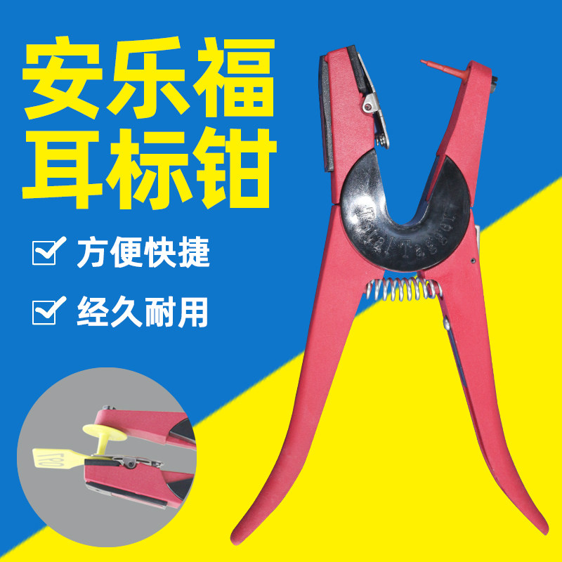 安乐福耳标钳 猪牛羊用耳标钳 进口耳标钳养殖器械养殖场用耳标钳