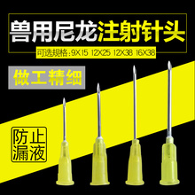 兽用针头 注射器针头 塑料尼龙针头 猪牛羊鸡用针头点胶无痛