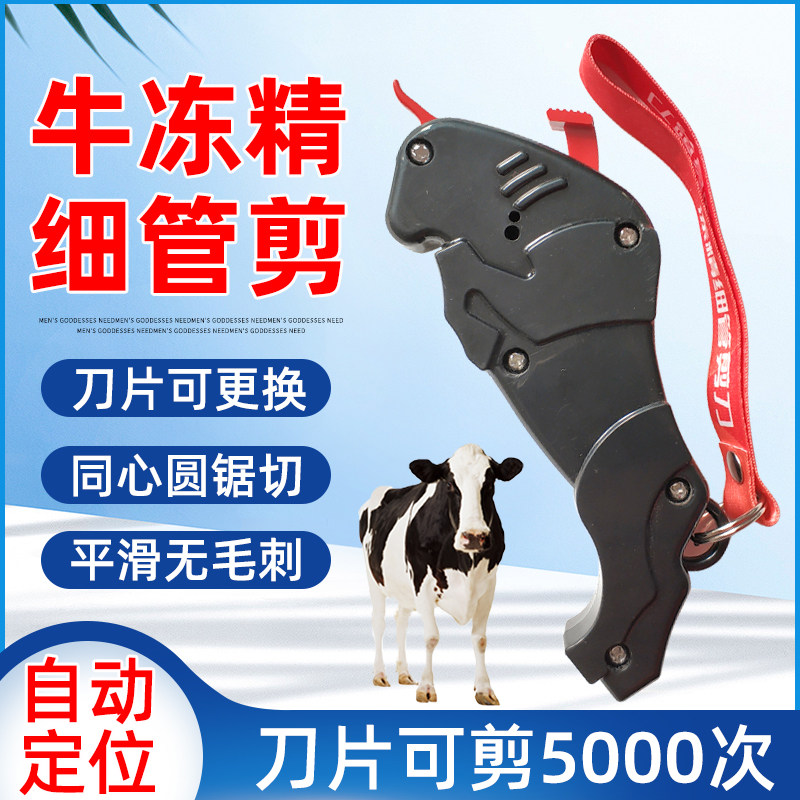 牛精液细管剪刀冻精细管人工授精养殖器械通用输精剪水管养殖设备