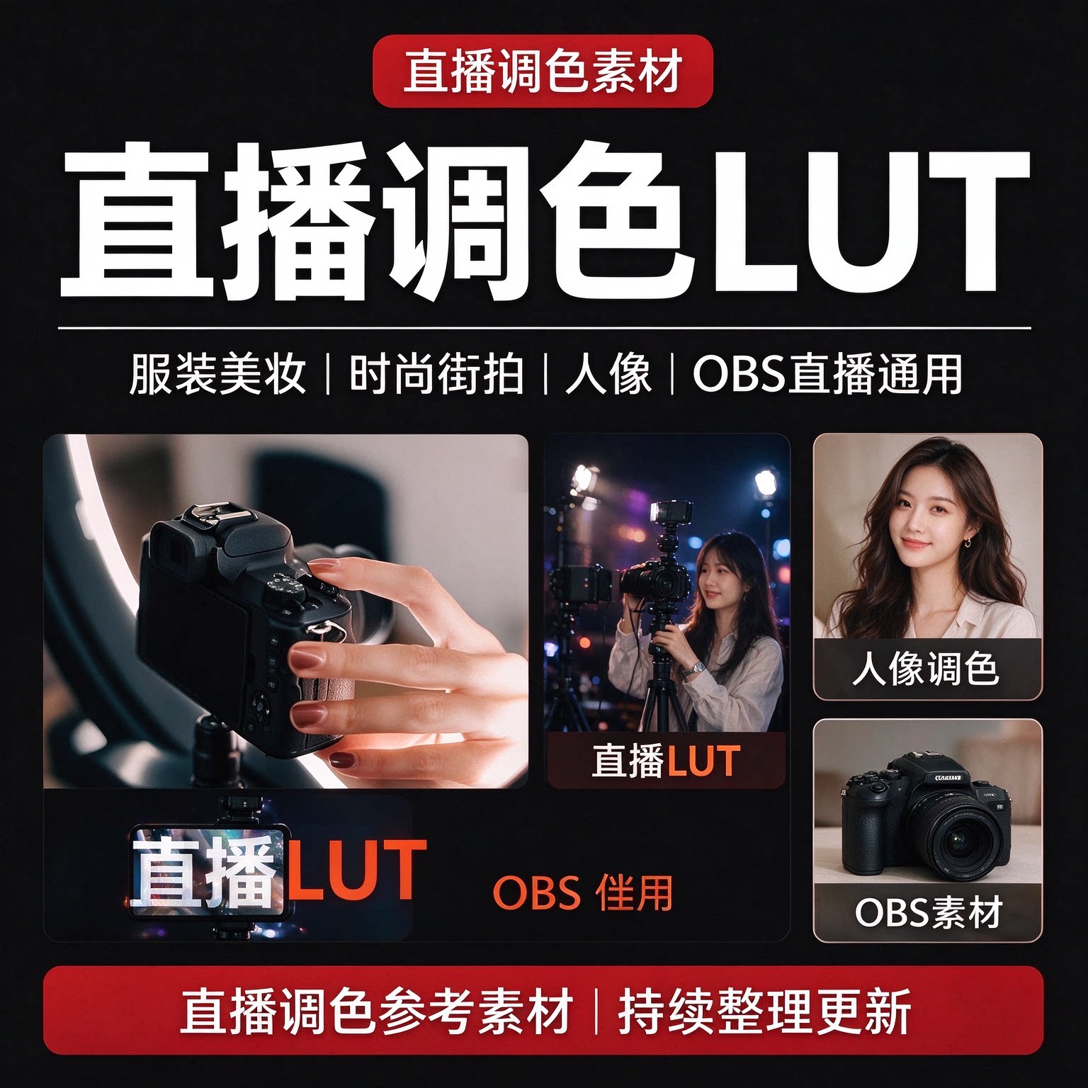 直播调色 LUT 素材 服装美妆时尚街拍人像 OBS 直播通用调