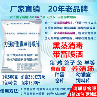 力强牌养殖场熏蒸消毒剂烟雾喷洒消毒药