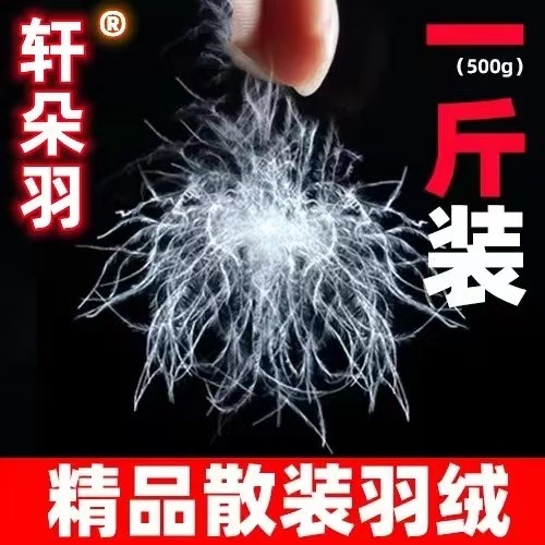 轩朵羽散装大朵白鹅绒吊吊绒