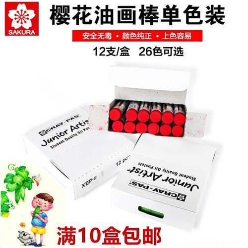樱花油画棒单色包装 白色黑色油画棒 12支1盒 油性水产蜡笔防水