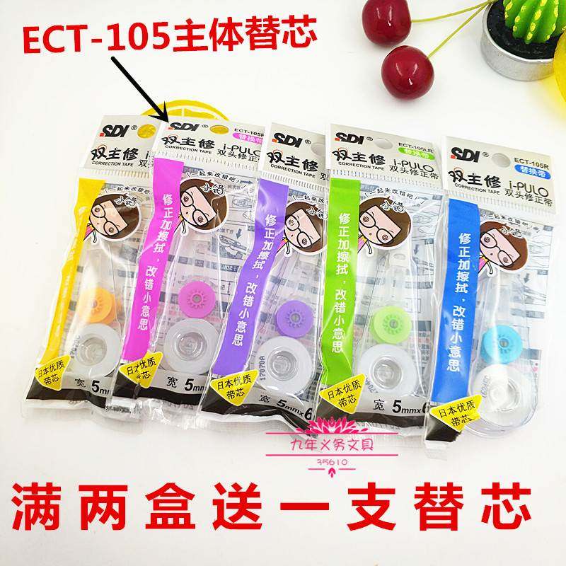 台湾sdi手牌ECT-105R修正带替芯原装带芯可换式涂改液6米芯改错带