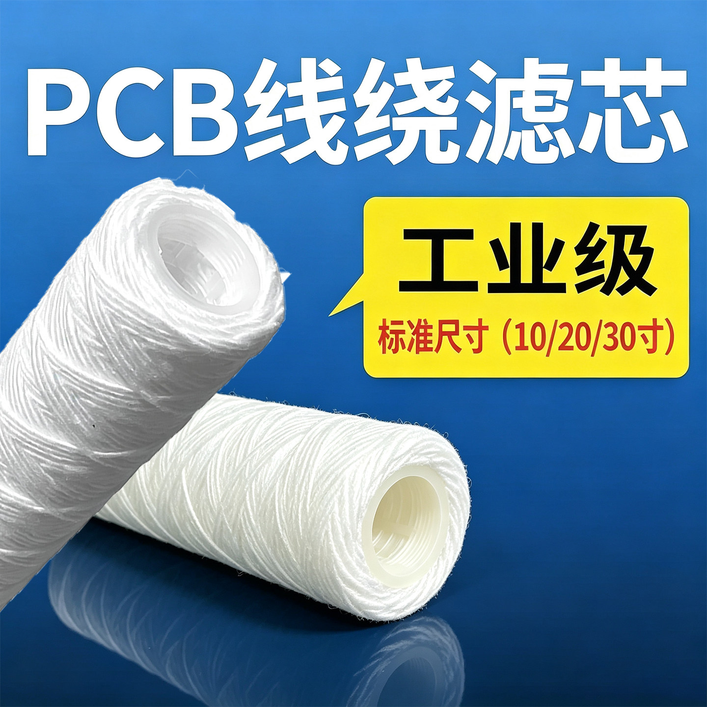 PCB电镀过滤棉芯线路板冲版机轴承清洗机通用pp线绕滤芯工业耗材