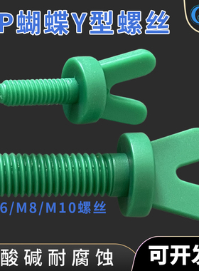 耐酸碱Y型蝴蝶型螺丝pp塑胶V型头K型M6/M8/M10螺丝线路板pcb配件