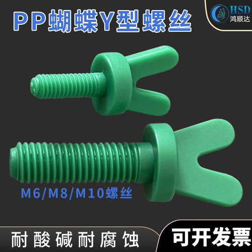 pp塑胶M6/8/10V型Y型螺丝耐酸碱