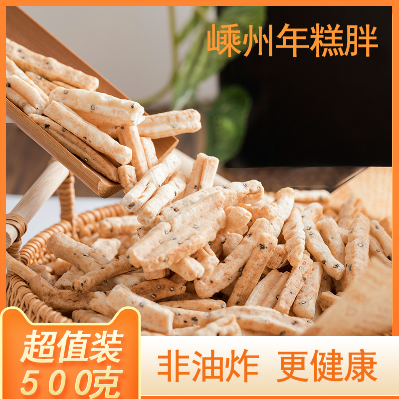 年糕绍兴嵊州非油炸干炒芝麻