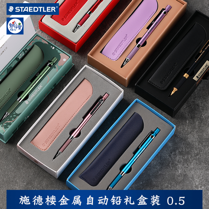 德国施德楼全金属自动铅笔92535limited限定蓝色礼盒美术生礼物.5