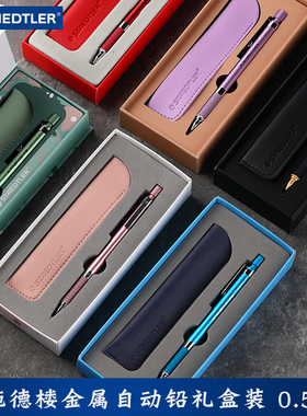 德国施德楼全金属自动铅笔92535limited限定蓝色礼盒美术生礼物.5