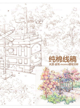 momo钢笔淡彩水彩涂色线稿纸