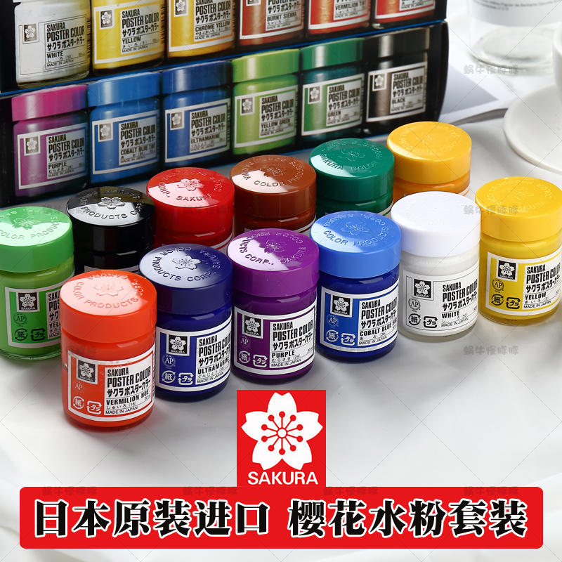 日本原装进口樱花水粉12色套装35ml脱胶水粉颜料广告色专业美术画