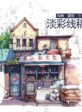 三十水彩线稿线描淡彩涂上填色临摹新手绘宝虹纯棉纸古房建筑彩铅